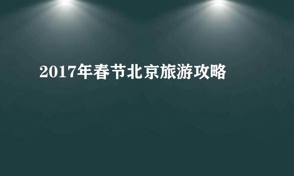 2017年春节北京旅游攻略
