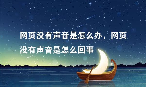 网页没有声音是怎么办，网页没有声音是怎么回事