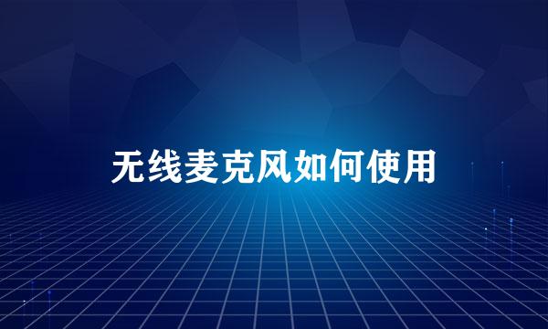 无线麦克风如何使用