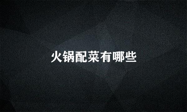 火锅配菜有哪些