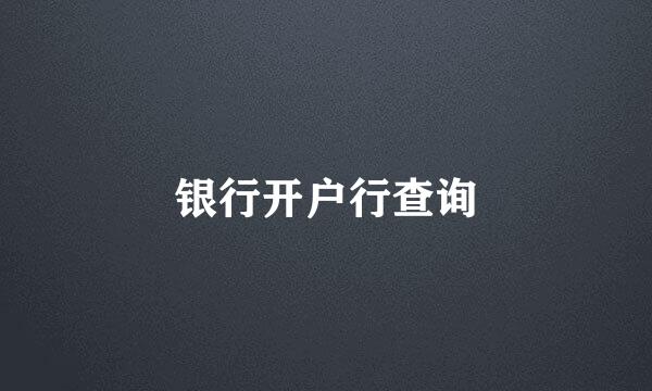 银行开户行查询