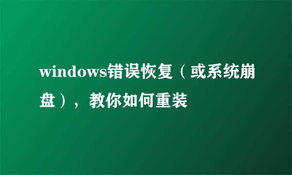 windows错误恢复（或系统崩盘），教你如何重装