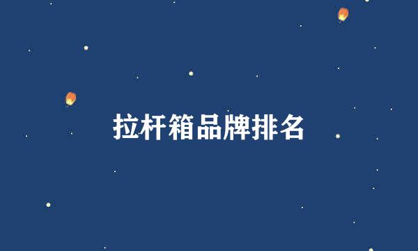 拉杆箱品牌排名