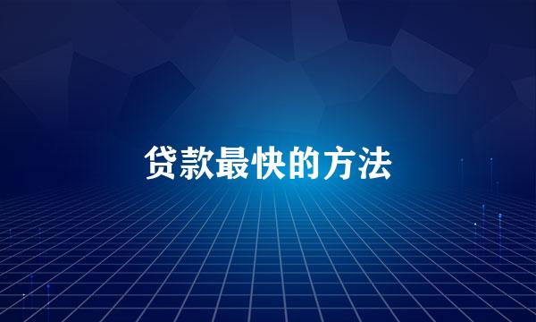 贷款最快的方法