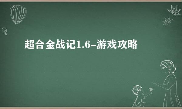 超合金战记1.6-游戏攻略