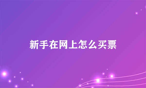 新手在网上怎么买票