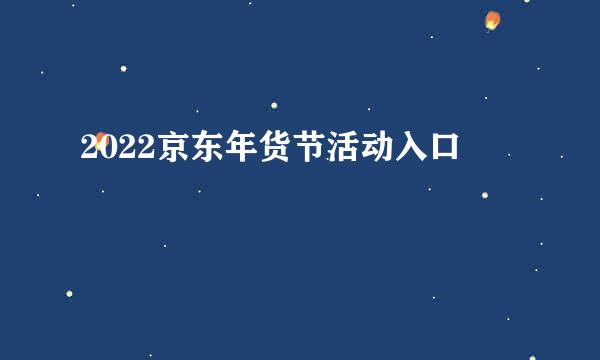 2022京东年货节活动入口