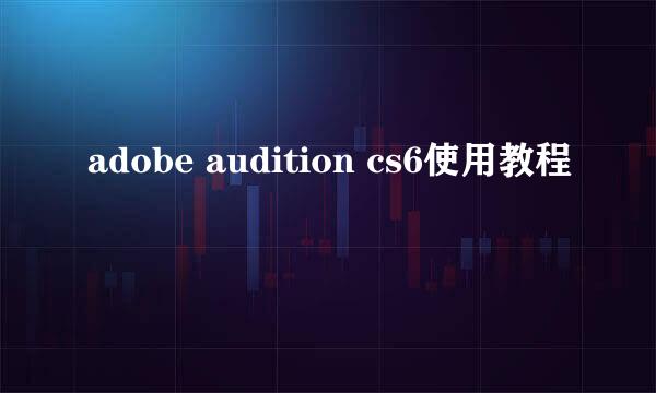 adobe audition cs6使用教程