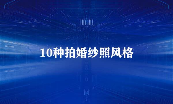 10种拍婚纱照风格