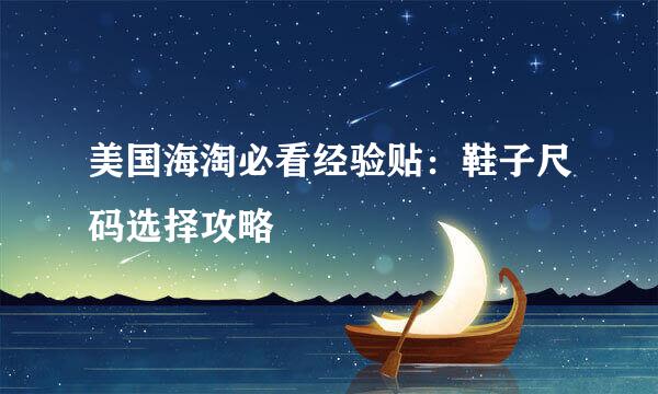 美国海淘必看经验贴：鞋子尺码选择攻略