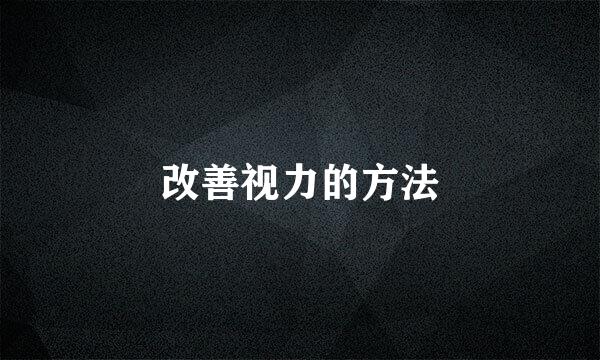 改善视力的方法