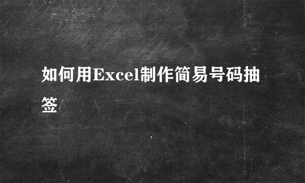如何用Excel制作简易号码抽签