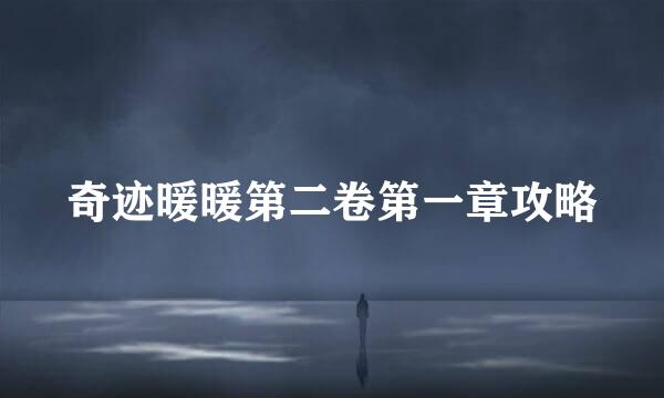 奇迹暖暖第二卷第一章攻略