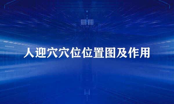 人迎穴穴位位置图及作用