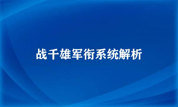 战千雄军衔系统解析