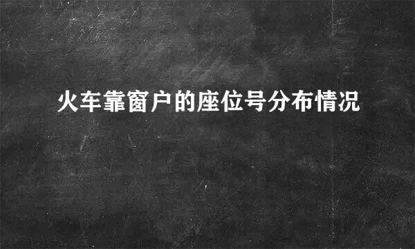 火车靠窗户的座位号分布情况