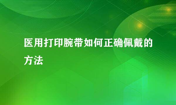 医用打印腕带如何正确佩戴的方法