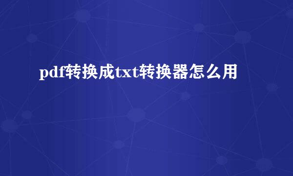 pdf转换成txt转换器怎么用