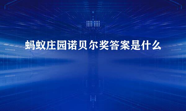 蚂蚁庄园诺贝尔奖答案是什么