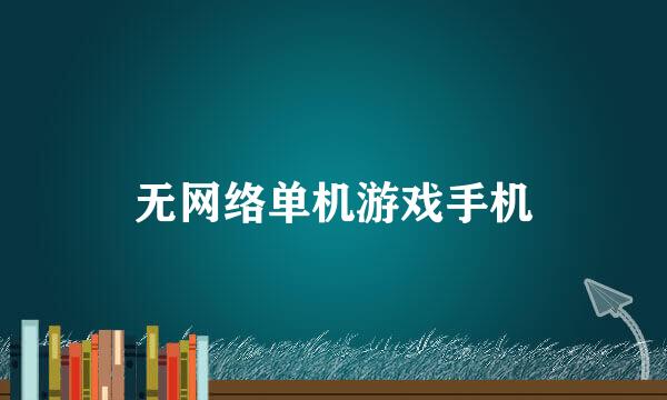 无网络单机游戏手机