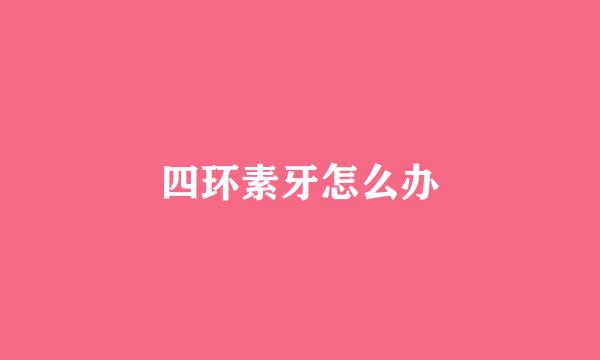 四环素牙怎么办