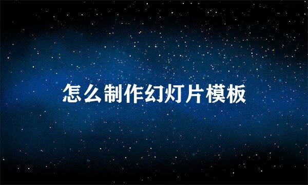 怎么制作幻灯片模板