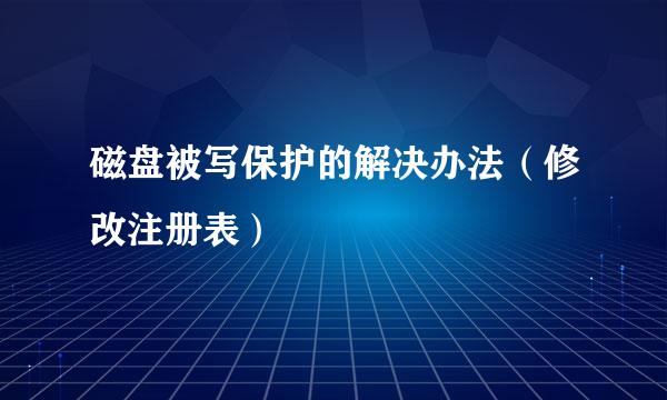 磁盘被写保护的解决办法（修改注册表）