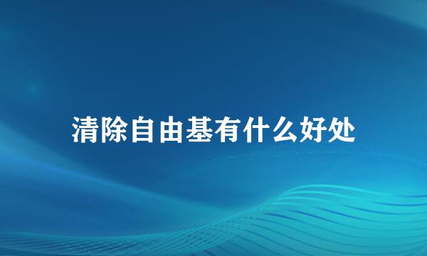 清除自由基有什么好处