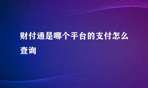 财付通是哪个平台的支付怎么查询