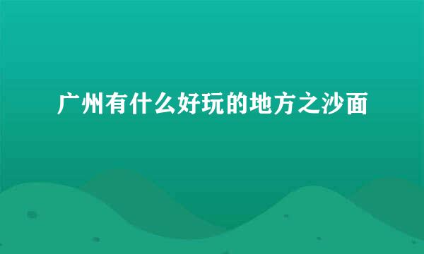 广州有什么好玩的地方之沙面