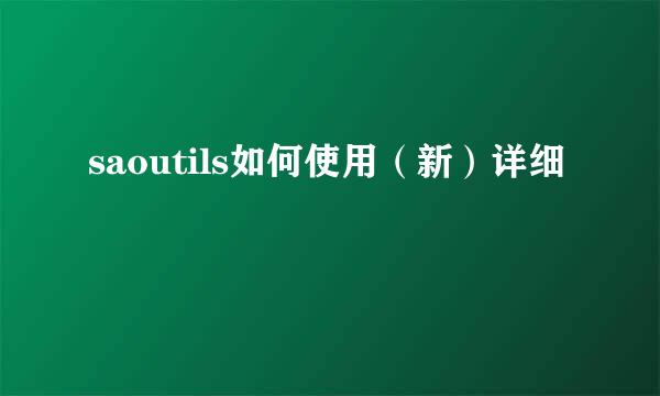 saoutils如何使用（新）详细
