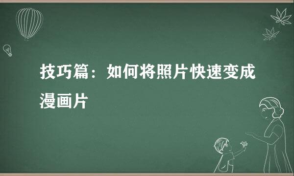 技巧篇：如何将照片快速变成漫画片