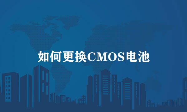 如何更换CMOS电池