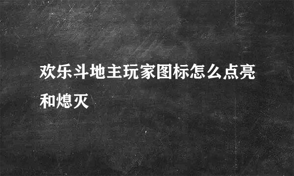 欢乐斗地主玩家图标怎么点亮和熄灭