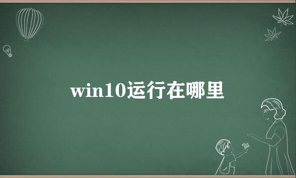 win10运行在哪里