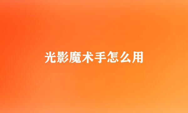 光影魔术手怎么用