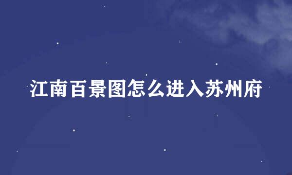 江南百景图怎么进入苏州府