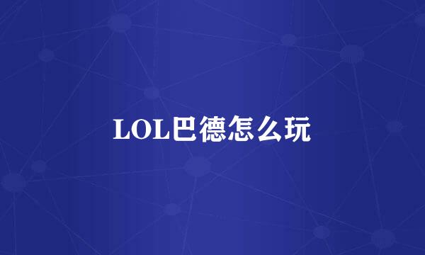LOL巴德怎么玩