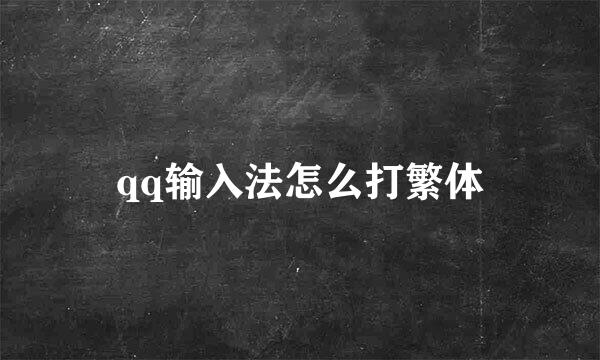 qq输入法怎么打繁体