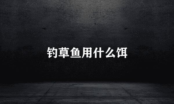 钓草鱼用什么饵