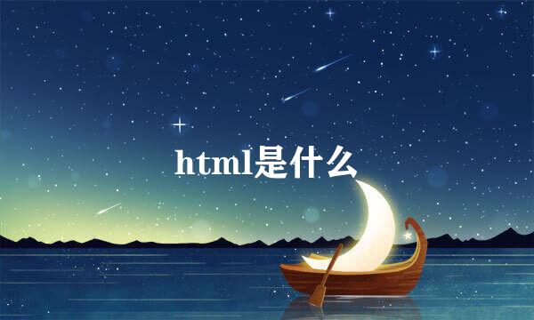 html是什么