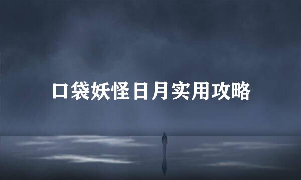 口袋妖怪日月实用攻略