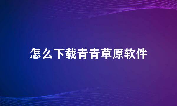 怎么下载青青草原软件