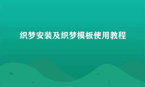 织梦安装及织梦模板使用教程