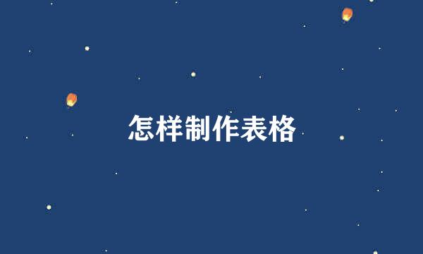 怎样制作表格