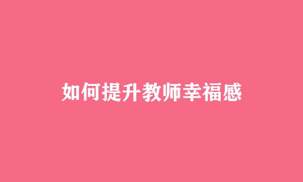如何提升教师幸福感