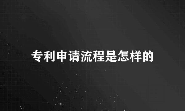 专利申请流程是怎样的