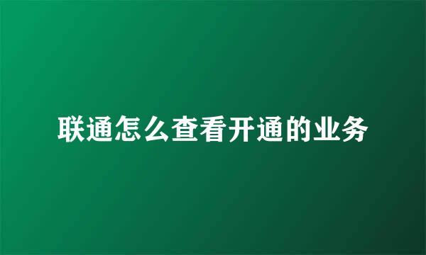 联通怎么查看开通的业务
