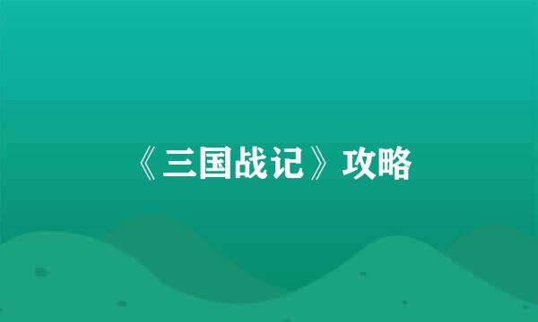 《三国战记》攻略