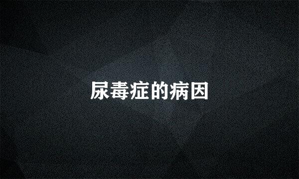 尿毒症的病因